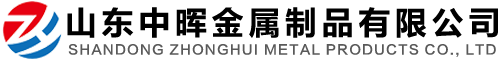 山東中暉金屬制品有限公司